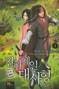 천하제일대사형(1~20완) 신무협