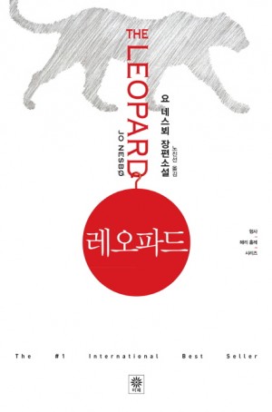 레오파드(단편) 요 네스뵈