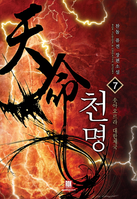 천명 1-7완결 퓨전 판타지