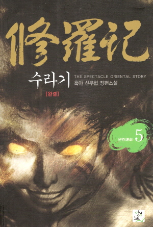 수라기(1~5완)