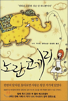 노란코끼리(단편) 니시 가나코