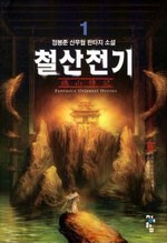 철산전기(1~5완) 작은책/신무협판타지