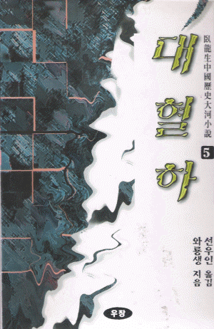 대혈하(1~5완결)