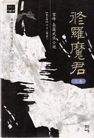 수라마군(1~3완)