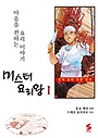 미스터 요리왕