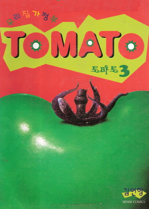 우리집가정부 토마토 TOMATO(1~3완)