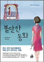 불안한동화(단편) 온다 리쿠