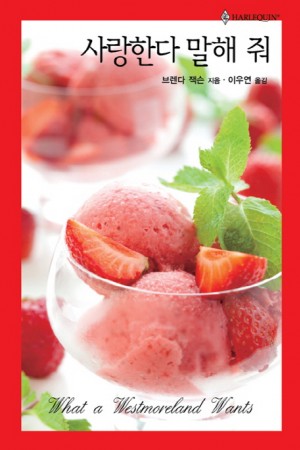 사랑한다말해줘(HQ-418)