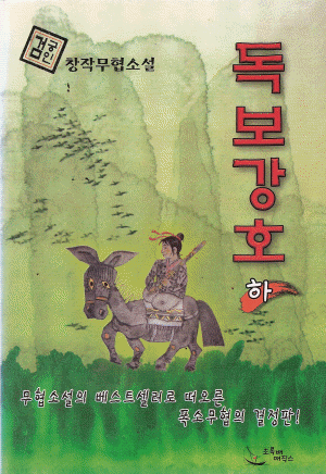 독보강호(상,하)