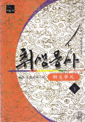 취생몽사(1~3완)