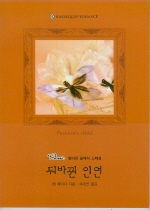 뒤바뀐인연(W-099)