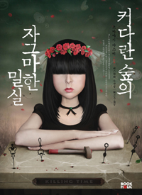 커다란숲의자그마한밀실(단편) 코바야시 야스미`