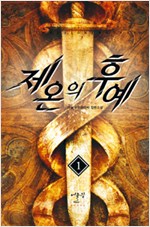 제온의후예(1~8완) 판타지