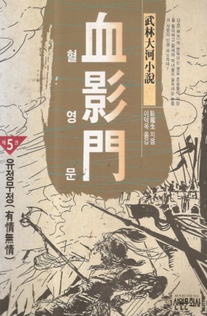 혈영문(1~5완)