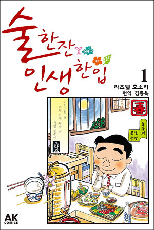 술한잔인생한입