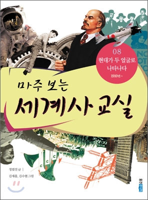 마주보는세계사교실(1~8)