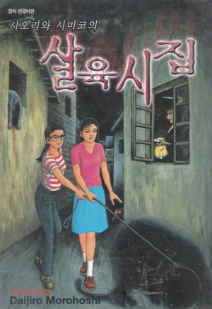 시오리와시미코의살육시집(단편)