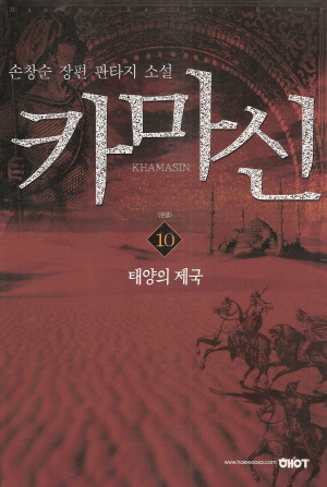 카마신(1~10완)
