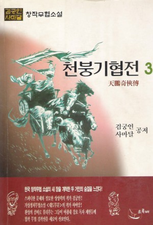 천붕기협전 1-3 완결