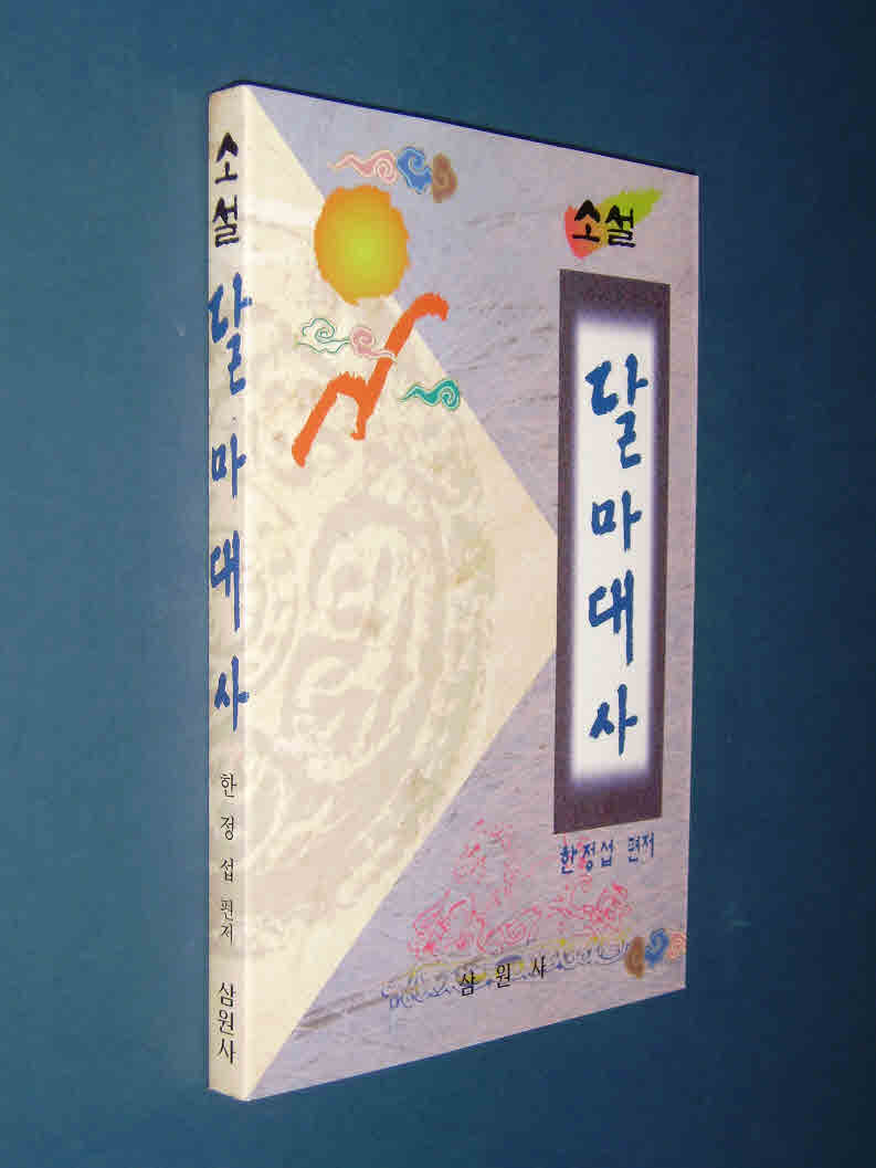 달마대사(단편)한정섭
