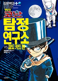 명탐정코난 탐정연구소VS.괴도키드편(단편)