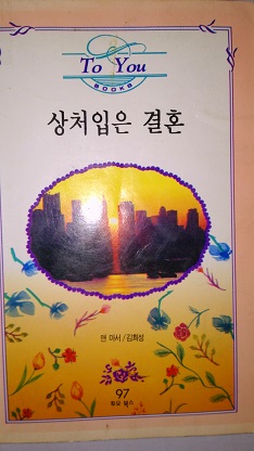 상처입은결혼(투유북스97)