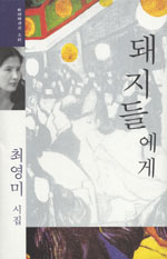 돼지들에게 (시집)