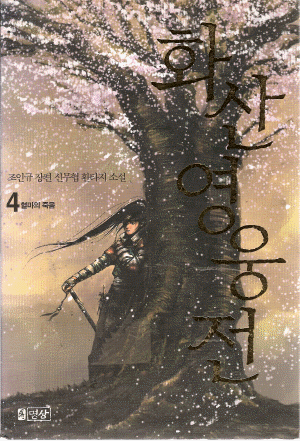 화산영웅전(1~4)