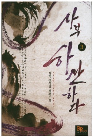 사부하산하다