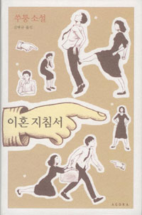 이혼지침서(단편)