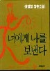 너에게 나를 보낸다