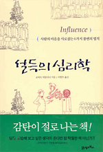 설득의심리학(사람의마음을사로잡는6가지불변의법칙)