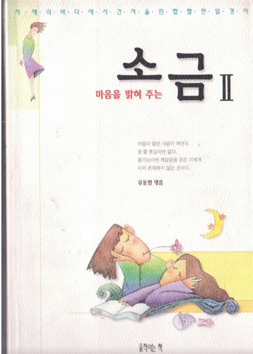 마음을밝혀주는소금2