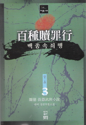 백종속죄행(1~3완)