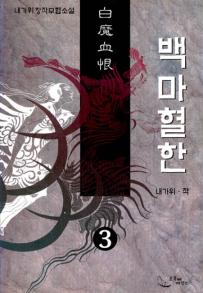 백마혈한(1~3완)