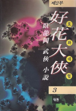 호화대협2부(1~3완)