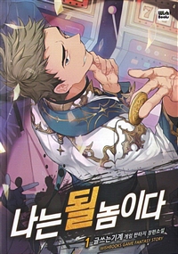 나는될놈이다(1~30완) 게임