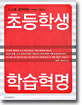 초등학생 학습혁명(단편)