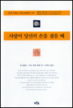 사랑이당신의손을잡을때(단편)잭 캔필드