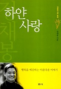 하얀사랑:어른을위한동화(단편)