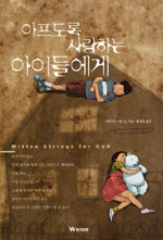 아프도록사랑하는아이들에게(단편)
