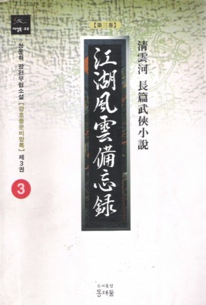 강호풍운비망록(1~3완)