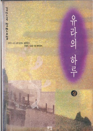 유라의하루(상,하)
