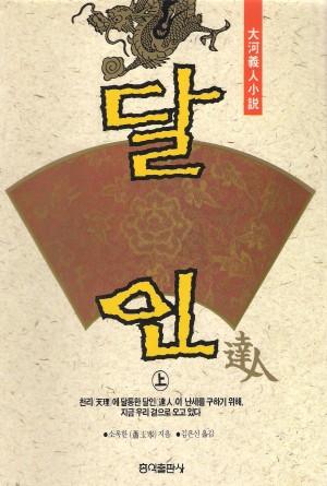 달인(상.하)  소옥한