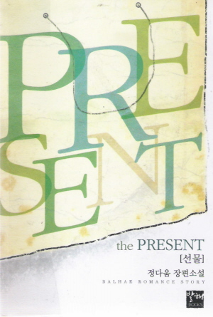The PRESENT 선물