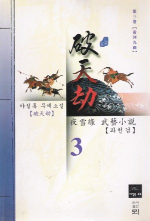 파천겁(1~3완)