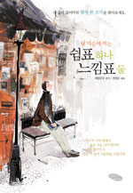 마음에찍는쉼표하나느낌표둘(단편)
