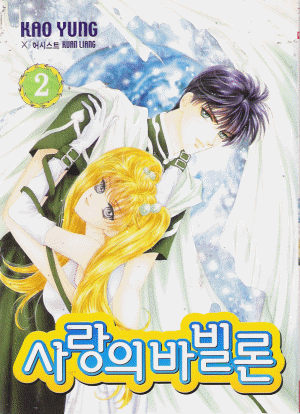 사랑의바빌론(1~2완)
