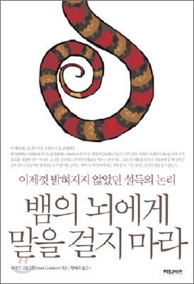 뱀의뇌에게말을걸지마라(단편)