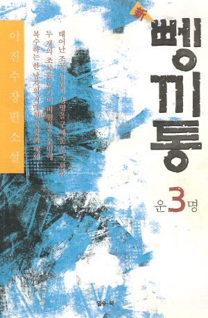 新 신뼁끼통(1~3완) 이진수